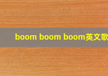 boom boom boom英文歌下载